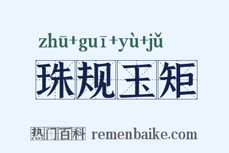 珠规玉矩是什么意思的图片